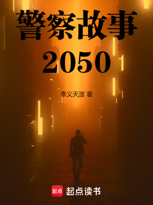 警察故事2050小說免費觀看