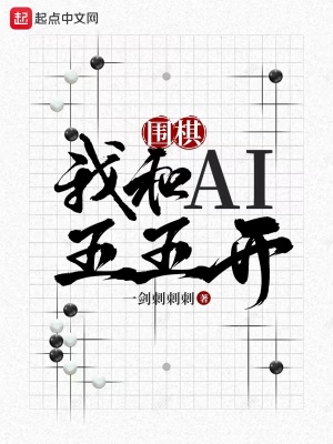 圍棋:我和AI五五開完結 后記