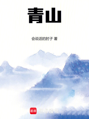 主角叫青山的玄幻小說(shuō)