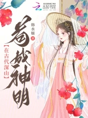 在古代深山茍成神明女的小說