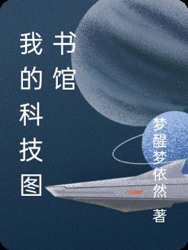 我擁有外星科技圖書館 小說