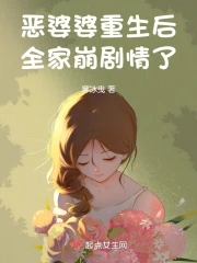 惡婆婆重生后，全家崩劇情了