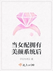 當(dāng)女配擁有美顏系統(tǒng)后小說免費(fèi)閱讀