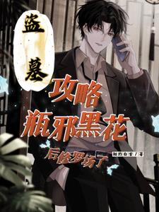 盜墓花黑小說