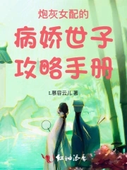 炮灰女配的病嬌世子攻略手冊