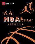 我在NBA當大佬