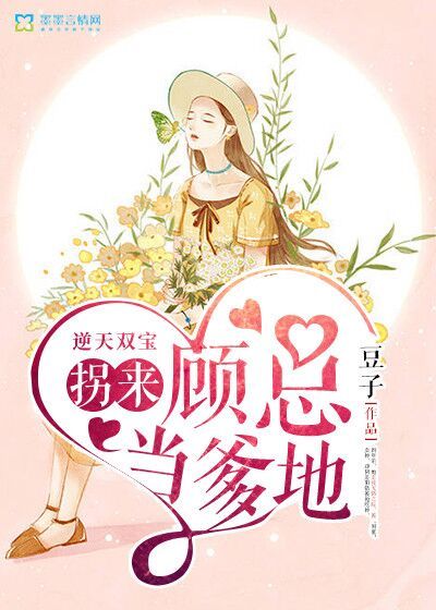 逆天雙寶：拐來(lái)顧總當(dāng)?shù)? />
                <div   id=