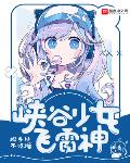 峽谷少女飛雷神小說免費閱讀全文