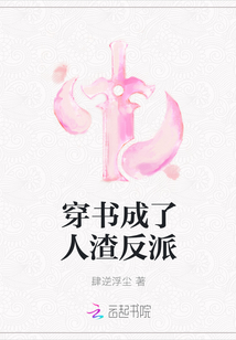 穿書成了反派人物圖片