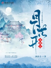 月下花小說(shuō)免費(fèi)閱讀全文