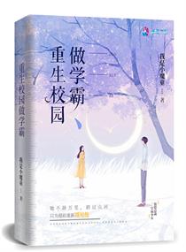 校園重生學(xué)霸小說(shuō)推薦