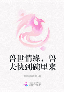 獸世狂情:獸夫大人真可口玉流蘇