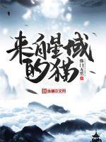 來(lái)自星域的貓小說(shuō)免費(fèi)閱讀下載