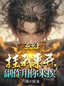 玄幻：掛我來(lái)開(kāi)，副作用你來(lái)挨！