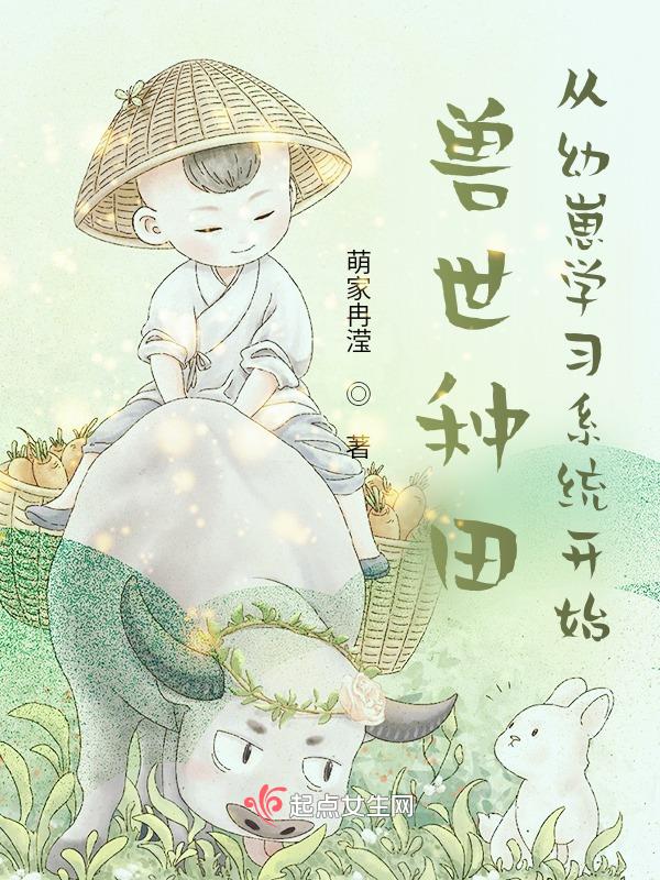 獸世種田養(yǎng)幼崽