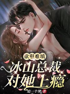 冰山總裁強寵婚小說名叫什么