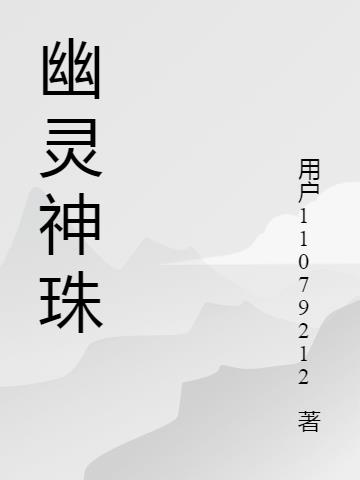 幽靈小說txt