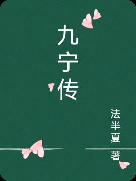 女主名叫寧九卿的小說冫