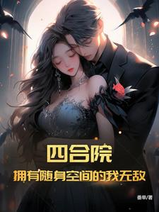 四合院:擁有隨身空間的我無敵了 作