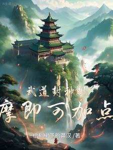 武道封神，觀摩即可加點(diǎn)！