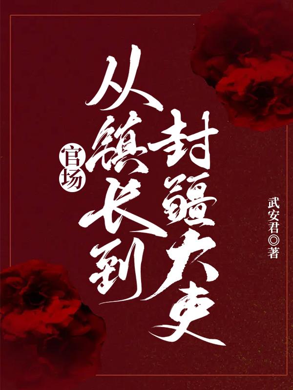 官場小說男主角從鄉(xiāng)鎮(zhèn)起步