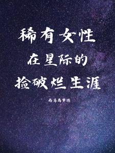 星際女的很稀有小說