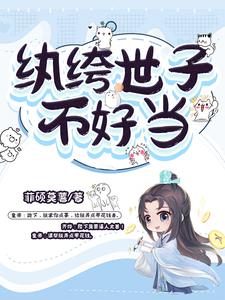 小說:紈绔世子妃