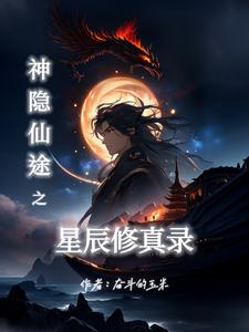 神隱仙途之星辰修真錄小說免費閱讀