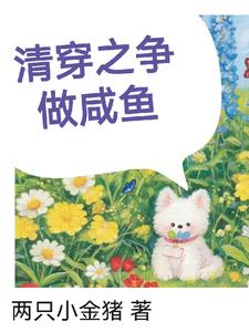 清穿之四爺家的狗崽子小說(shuō)免費(fèi)閱讀全文