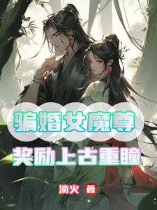 騙婚女魔尊，獎(jiǎng)勵(lì)上古重瞳