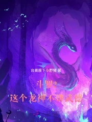 斗羅之龍神斗羅 武三思