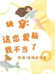 這戀愛腦女配我不當了池多魚