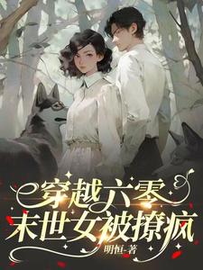 穿越六零年代小說