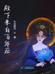 殿下來(lái)自百年后