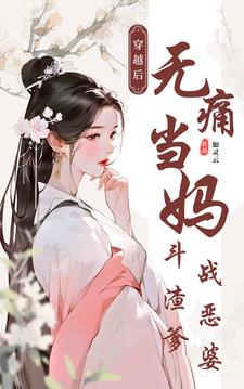 勇斗極品渣爹惡婆婆的小說