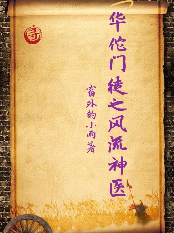 神醫(yī)華佗傳承小說