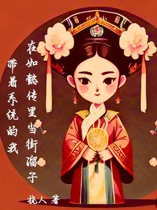 帶著系統(tǒng)穿越如懿傳