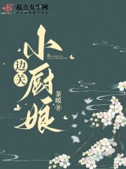 小說邊關(guān)小廚娘完整版