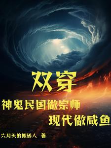 雙穿：神鬼民國做宗師現代做咸魚