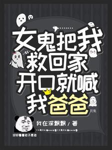 女鬼死前求饒的小說