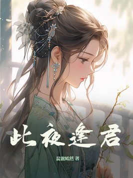 逢君小說免費觀看