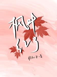 楓葉紅了改為比喻句