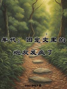 年代團寵文完結小說