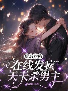 影后穿書成女配的小說