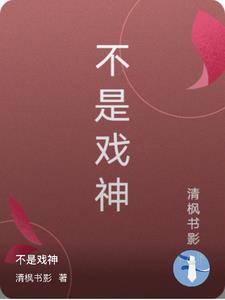 不是戲神小說完整版最新章節