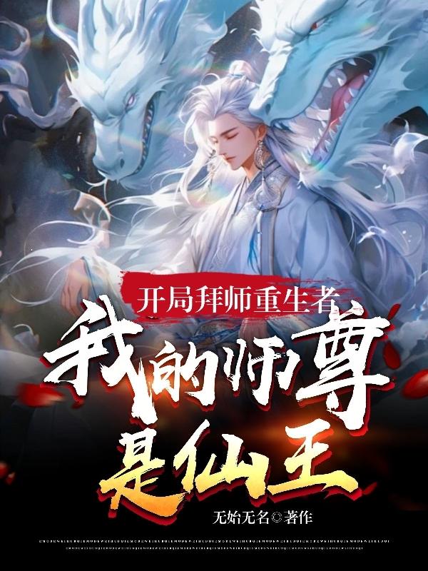 玄幻:開局拜師準仙帝