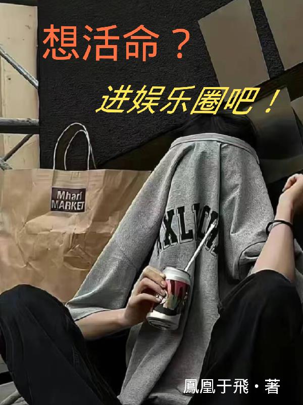 想活命進(jìn)娛樂圈吧