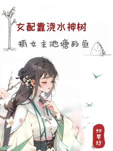 慫包女配修仙，開局一顆樹顛成神