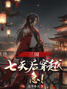 三國(guó)：以大漢之名，鎮(zhèn)全球