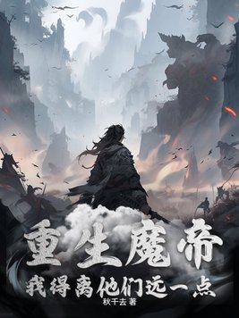 重生魔帝，我得離他們遠(yuǎn)一點(diǎn)